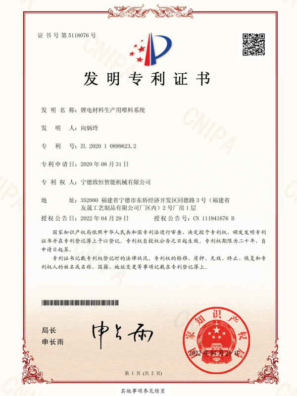 鋰電材料生產(chǎn)用喂料系統(tǒng)專(zhuān)利